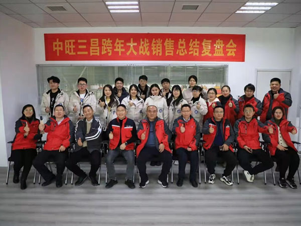 中旺鐵軍舉行”跨年大戰(zhàn)”總結(jié)復(fù)盤會(huì)